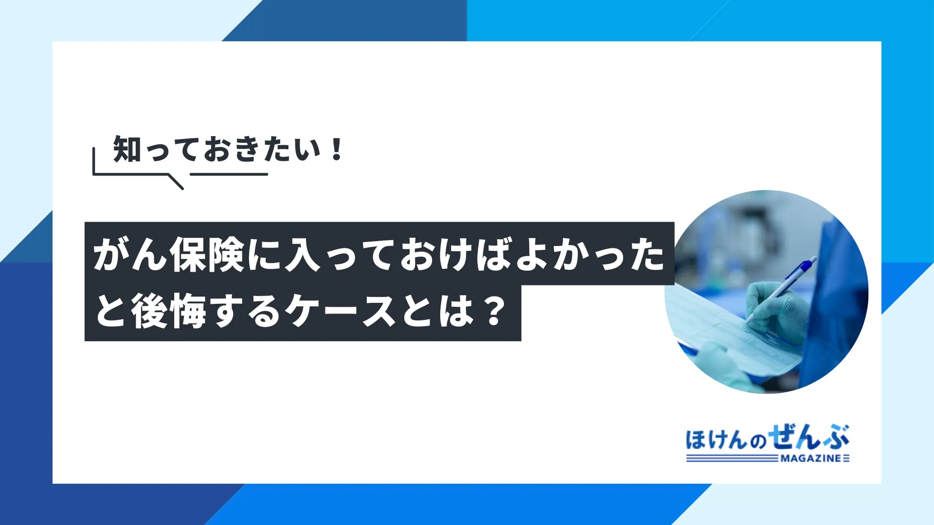 がん保険に入っておけばよかったと後悔する前に知っておくべきこと